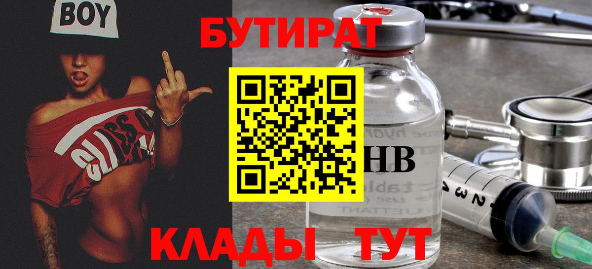 Бутират  Вход с VPN  Крымск  БУТИРАТ бутандиол 