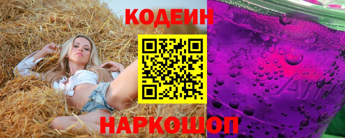 Codein напиток Lean (лин)  Крымск 