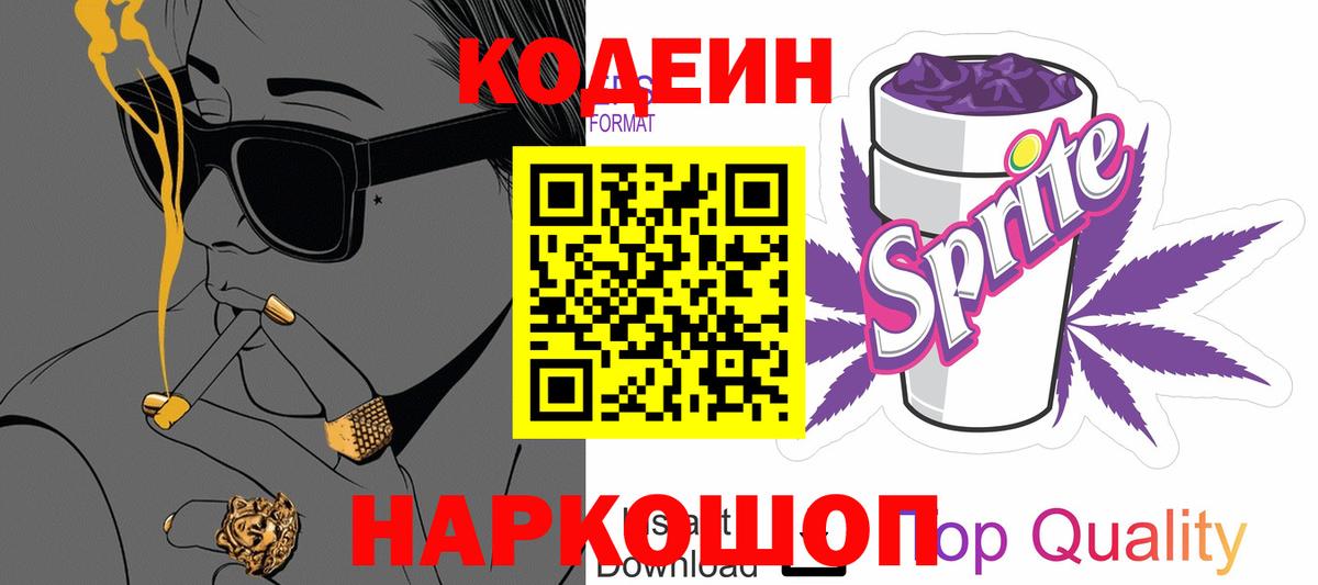 Крымск  Codein напиток Lean (лин)  Вход с VPN 