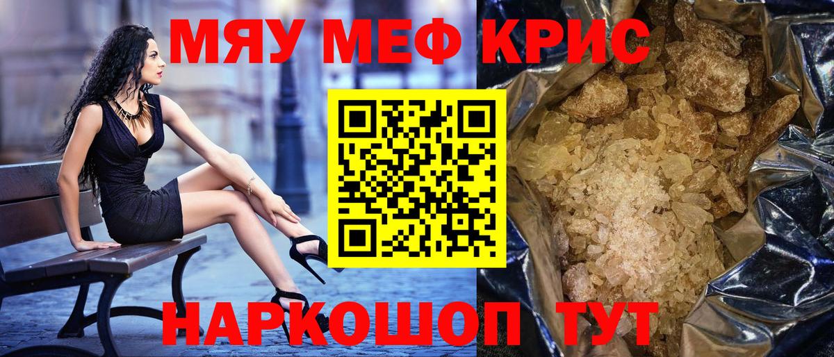 Меф мяу мяу кристаллы Крымск